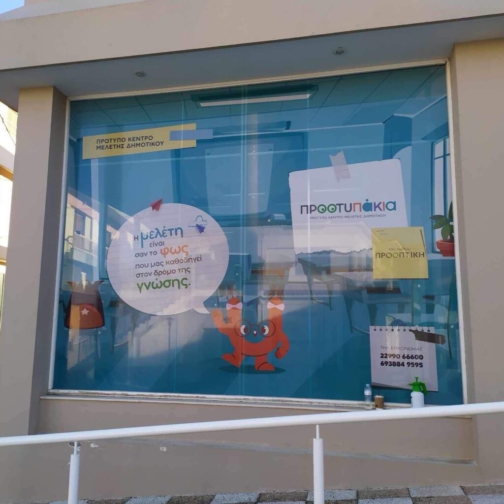 Διάτρητα αυτοκόλλητα με ψηφιακή εκτύπωση