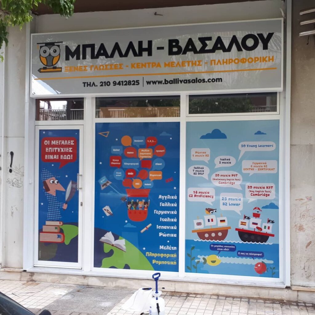 Φωτεινή επιγραφή με πλέξιγκλας και αυτοκόλλητα & Διάτρητα αυτοκόλλητα τζαμαρίας με ψηφιακή εκτύπωση