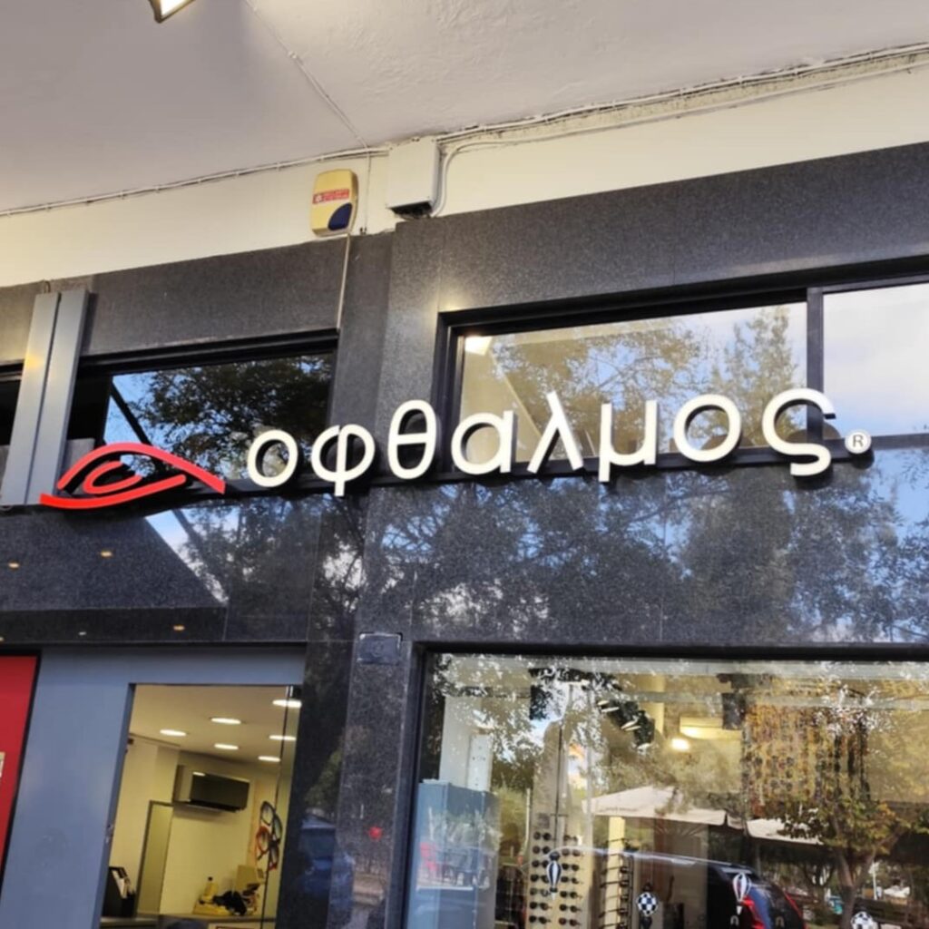 Ανάγλυφα φωτεινά γράμματα