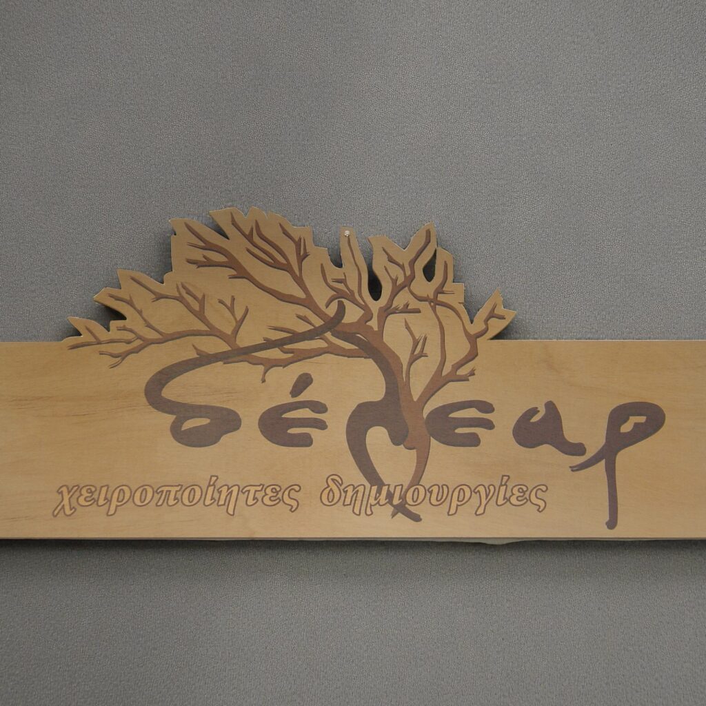 Ξύλινη επιγραφή με εκτύπωση UV