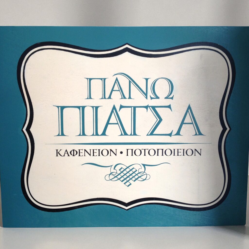 Ξύλινη επιγραφή με εκτύπωση UV