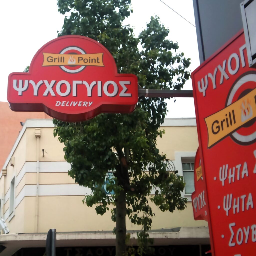 Φωτεινή επιγραφή